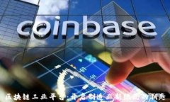 区块链工业平台：开启制造业新纪元的钥匙