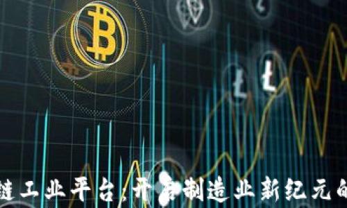 
区块链工业平台：开启制造业新纪元的钥匙