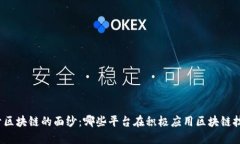 揭开区块链的面纱：哪些平台在积极应用区块链