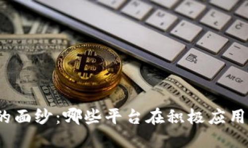 揭开区块链的面纱：哪些平台在积极应用区块链技术？