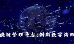 雄安区块链管理平台：创新数字治理的未来
