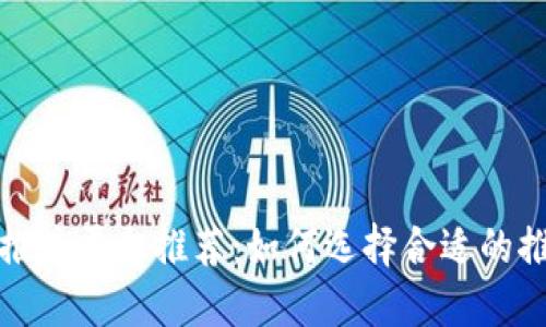 区块链推广平台推荐：如何选择合适的推广渠道