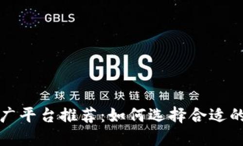 区块链推广平台推荐：如何选择合适的推广渠道