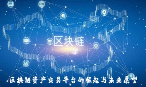   
区块链资产交易平台的崛起与未来展望