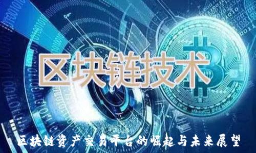   
区块链资产交易平台的崛起与未来展望