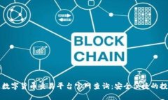 区块链数字货币交易平台官网查询：安全便捷的