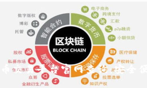 区块链数字货币交易平台官网查询：安全便捷的投资选择