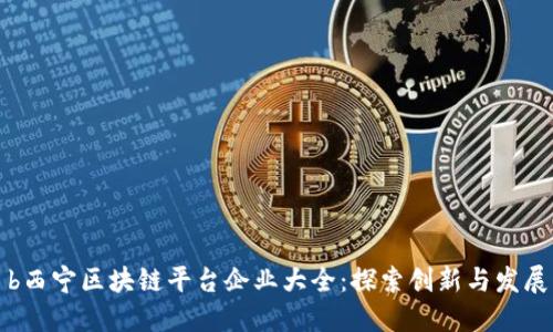 b西宁区块链平台企业大全：探索创新与发展