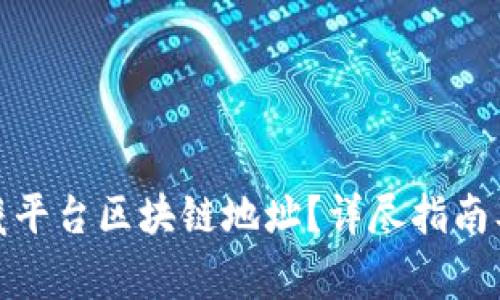 : 如何查询数藏平台区块链地址？详尽指南及常见问题解答