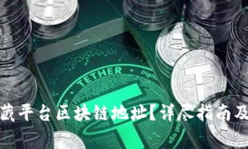 : 如何查询数藏平台区块链地址？详尽指南及常见问题解答