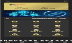 : 匿名区块链挖矿平台下载：获取最高收益的全新