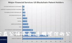 区块链公益公证平台：透明可信的公益新模式