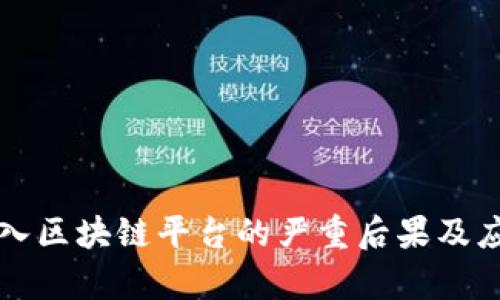 黑客进入区块链平台的严重后果及应对措施