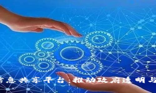  区块链政务信息共享平台：推动政府透明与效率的新工具