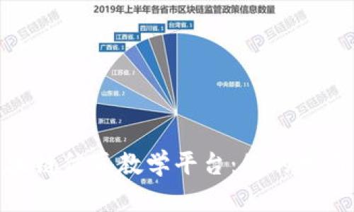 探索区块链仿真教学平台：您的学习新天地