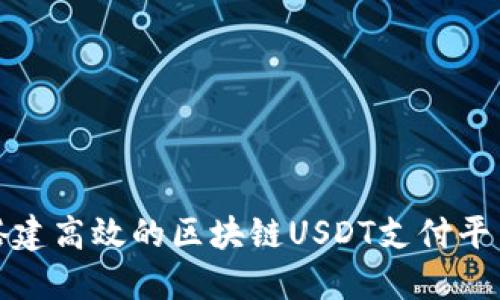 如何搭建高效的区块链USDT支付平台系统