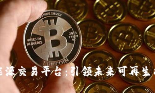 鹿特丹区块链能源交易平台：引领未来可再生能源的创新之路