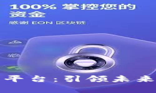 鹿特丹区块链能源交易平台：引领未来可再生能源的创新之路