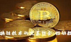大数据平台与区块链技术的完美结合：推动数字