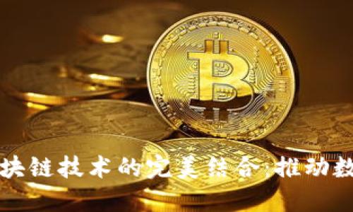 大数据平台与区块链技术的完美结合：推动数字经济的新纪元