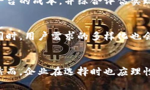 亚马逊区块链云平台全面分析：功能、优势与行业应用
亚马逊,区块链,云平台,技术应用/guanjianci

引言
在当今快速发展的科技环境中，区块链技术的应用正变得越来越广泛。不仅适用于金融领域，也渐渐向各行各业渗透。亚马逊作为全球最大的云服务提供商之一，其推出的区块链云平台为企业数字化转型、数据安全和透明度提供了新的解决方案。本文将对亚马逊区块链云平台进行全面分析，包括其功能、优势、行业应用等方面，帮助用户更好地了解这一技术。

亚马逊区块链云平台的功能
亚马逊区块链云平台，正式名称为Amazon Managed Blockchain，是一种完全托管的区块链服务，旨在简化区块链网络的创建和管理。以下是其主要功能：

h41. 网络创建与管理/h4
用户可以通过Amazon Managed Blockchain轻松创建和管理区块链网络，无需深入的技术知识。只需几步操作，用户即可启动一个新的区块链网络，并邀请参与者加入。

h42. 支持多种区块链框架/h4
该平台支持多个区块链框架，包括Hyperledger Fabric和Ethereum。用户可以根据不同的应用需求选择合适的框架，灵活应对不同场景。

h43. 高度安全性/h4
亚马逊采用了多层的安全机制，包括数据加密、访问控制和身份验证，确保区块链网络的安全性，使用户的信息得到充分保护。

h44. 可扩展性/h4
Amazon Managed Blockchain能够根据业务需求自动扩展计算和存储资源，帮助企业应对不断变化的市场需求。

h45. 监控与分析工具/h4
用户可以使用AWS CloudWatch等工具实时监控其区块链网络的状态，获取关于网络性能和使用情况的详细信息，进而其操作。

亚马逊区块链云平台的优势
与传统的区块链实现方式相比，Amazon Managed Blockchain具有很多显著优势：

h41. 降低技术门槛/h4
对于许多企业而言，自行搭建和维护区块链网络都需要高度专业的技术团队，而Amazon Managed Blockchain的使用简化了这一过程。企业只需专注于自己的业务逻辑，而不是底层技术的实现。

h42. 成本效益/h4
这项服务的按需付费模式使企业能够根据使用情况灵活控制成本，避免了传统区块链解决方案中可能涉及的大量基础设施投资。

h43. 兼容性与互操作性/h4
Amazon Managed Blockchain可以与AWS的众多服务无缝集成，例如Amazon S3存储、AWS Lambda无服务器计算等，为用户提供更全面的解决方案。

h44. 适应性强/h4
无论是刚刚起步的初创企业还是希望实现数字化转型的大型企业，Amazon Managed Blockchain都能通过灵活的配置满足不同规模企业的需求。

行业应用案例
亚马逊区块链云平台在多个行业都得到了实际应用，以下是一些典型案例：

h41. 金融服务/h4
金融行业是最早采用区块链技术的领域之一。利用Amazon Managed Blockchain，金融机构可以实现跨境支付、智能合约等功能，提高交易的透明度和效率。

h42. 供应链管理/h4
通过区块链技术，企业可以实时追踪产品从原材料到最终消费者的整个供应链过程，确保透明性与可追溯性，减少假冒产品的风险。

h43. 医疗健康/h4
在医疗行业中，Amazon Managed Blockchain可用于管理患者的医疗记录，确保数据的安全和隐私，同时为医疗提供者提供实时的信息共享能力。

h44. 公共事务和政府/h4
政府部门也可以利用区块链技术提高公共记录的透明度，如选票管理、土地登记等，从而提升公共信任度。

相关问题探讨

h4问题一：亚马逊区块链云平台是否适合所有企业？/h4
虽然亚马逊区块链云平台提供了简便的操作和灵活的成本模型，但并非所有企业都适合使用。一般来说，中小型企业在业务数字化转型初期，可以尝试使用Amazon Managed Blockchain，因为它能有效降低技术门槛和初期投资。而大型企业则需要考虑更多的定制需求和集成能力，例如现有ERP系统的兼容性、数据迁移方案等。在决策之前，企业需要进行详细的需求分析与成本效益评估。

h4问题二：在使用亚马逊区块链云平台时面临的主要挑战是什么？/h4
使用Amazon Managed Blockchain虽有诸多优势，但也存在一些潜在挑战。首先，企业需要对区块链技术有一定的理解，否则可能在设计业务逻辑时遇到困惑。其次，虽然亚马逊提供了安全保障，但用户仍需要承担对自身数据的管理责任，确保合规性和网络安全。最后，在与其他系统进行集成时，可能会面临技术上的障碍，需要进行专业技术评估与开发支持。

h4问题三：如何评估亚马逊区块链云平台的性价比？/h4
评估Amazon Managed Blockchain的性价比需要综合考虑以下因素：使用成本、维护成本、功能满足度和技术支持等。企业可以根据自身需求，比对采用亚马逊服务的成本与自建该技术平台的成本，并综合评估实现目标的效率。从出发点到达终点的全过程，包括可能的技术风险和长期运营成本，都是评估的重要数据。

h4问题四：亚马逊区块链云平台未来的发展趋势是什么？/h4
随着区块链技术的不断发展，Amazon Managed Blockchain也将不断迭代更新。未来的发展趋势可能包括与其他新兴技术的结合，如人工智能和物联网，进一步提升区块链的应用场景。同时，用户需求的多样化也会使得亚马逊在产品功能上进行更多定制化灵活配置。此外，随着各行业对于隐私保护和数据合规性要求的提升，亚马逊可能会加大在这方面的技术投入，提升平台的合规能力与安全保障。

结论
亚马逊区块链云平台以其简单的管理界面、安全性及灵活性，适应了现代企业在数字化转型过程中的需求。无论是在金融、供应链、医疗健康还是其他领域，它都展现出了强大的应用潜力。然而，企业在选择时也应理性考虑自身情况，明确需求，结合专业意见来决定是否采用这一解决方案。通过深入了解亚马逊区块链云平台，企业将更好地把握未来的机会与挑战。
