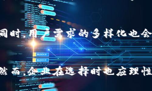亚马逊区块链云平台全面分析：功能、优势与行业应用
亚马逊,区块链,云平台,技术应用/guanjianci

引言
在当今快速发展的科技环境中，区块链技术的应用正变得越来越广泛。不仅适用于金融领域，也渐渐向各行各业渗透。亚马逊作为全球最大的云服务提供商之一，其推出的区块链云平台为企业数字化转型、数据安全和透明度提供了新的解决方案。本文将对亚马逊区块链云平台进行全面分析，包括其功能、优势、行业应用等方面，帮助用户更好地了解这一技术。

亚马逊区块链云平台的功能
亚马逊区块链云平台，正式名称为Amazon Managed Blockchain，是一种完全托管的区块链服务，旨在简化区块链网络的创建和管理。以下是其主要功能：

h41. 网络创建与管理/h4
用户可以通过Amazon Managed Blockchain轻松创建和管理区块链网络，无需深入的技术知识。只需几步操作，用户即可启动一个新的区块链网络，并邀请参与者加入。

h42. 支持多种区块链框架/h4
该平台支持多个区块链框架，包括Hyperledger Fabric和Ethereum。用户可以根据不同的应用需求选择合适的框架，灵活应对不同场景。

h43. 高度安全性/h4
亚马逊采用了多层的安全机制，包括数据加密、访问控制和身份验证，确保区块链网络的安全性，使用户的信息得到充分保护。

h44. 可扩展性/h4
Amazon Managed Blockchain能够根据业务需求自动扩展计算和存储资源，帮助企业应对不断变化的市场需求。

h45. 监控与分析工具/h4
用户可以使用AWS CloudWatch等工具实时监控其区块链网络的状态，获取关于网络性能和使用情况的详细信息，进而其操作。

亚马逊区块链云平台的优势
与传统的区块链实现方式相比，Amazon Managed Blockchain具有很多显著优势：

h41. 降低技术门槛/h4
对于许多企业而言，自行搭建和维护区块链网络都需要高度专业的技术团队，而Amazon Managed Blockchain的使用简化了这一过程。企业只需专注于自己的业务逻辑，而不是底层技术的实现。

h42. 成本效益/h4
这项服务的按需付费模式使企业能够根据使用情况灵活控制成本，避免了传统区块链解决方案中可能涉及的大量基础设施投资。

h43. 兼容性与互操作性/h4
Amazon Managed Blockchain可以与AWS的众多服务无缝集成，例如Amazon S3存储、AWS Lambda无服务器计算等，为用户提供更全面的解决方案。

h44. 适应性强/h4
无论是刚刚起步的初创企业还是希望实现数字化转型的大型企业，Amazon Managed Blockchain都能通过灵活的配置满足不同规模企业的需求。

行业应用案例
亚马逊区块链云平台在多个行业都得到了实际应用，以下是一些典型案例：

h41. 金融服务/h4
金融行业是最早采用区块链技术的领域之一。利用Amazon Managed Blockchain，金融机构可以实现跨境支付、智能合约等功能，提高交易的透明度和效率。

h42. 供应链管理/h4
通过区块链技术，企业可以实时追踪产品从原材料到最终消费者的整个供应链过程，确保透明性与可追溯性，减少假冒产品的风险。

h43. 医疗健康/h4
在医疗行业中，Amazon Managed Blockchain可用于管理患者的医疗记录，确保数据的安全和隐私，同时为医疗提供者提供实时的信息共享能力。

h44. 公共事务和政府/h4
政府部门也可以利用区块链技术提高公共记录的透明度，如选票管理、土地登记等，从而提升公共信任度。

相关问题探讨

h4问题一：亚马逊区块链云平台是否适合所有企业？/h4
虽然亚马逊区块链云平台提供了简便的操作和灵活的成本模型，但并非所有企业都适合使用。一般来说，中小型企业在业务数字化转型初期，可以尝试使用Amazon Managed Blockchain，因为它能有效降低技术门槛和初期投资。而大型企业则需要考虑更多的定制需求和集成能力，例如现有ERP系统的兼容性、数据迁移方案等。在决策之前，企业需要进行详细的需求分析与成本效益评估。

h4问题二：在使用亚马逊区块链云平台时面临的主要挑战是什么？/h4
使用Amazon Managed Blockchain虽有诸多优势，但也存在一些潜在挑战。首先，企业需要对区块链技术有一定的理解，否则可能在设计业务逻辑时遇到困惑。其次，虽然亚马逊提供了安全保障，但用户仍需要承担对自身数据的管理责任，确保合规性和网络安全。最后，在与其他系统进行集成时，可能会面临技术上的障碍，需要进行专业技术评估与开发支持。

h4问题三：如何评估亚马逊区块链云平台的性价比？/h4
评估Amazon Managed Blockchain的性价比需要综合考虑以下因素：使用成本、维护成本、功能满足度和技术支持等。企业可以根据自身需求，比对采用亚马逊服务的成本与自建该技术平台的成本，并综合评估实现目标的效率。从出发点到达终点的全过程，包括可能的技术风险和长期运营成本，都是评估的重要数据。

h4问题四：亚马逊区块链云平台未来的发展趋势是什么？/h4
随着区块链技术的不断发展，Amazon Managed Blockchain也将不断迭代更新。未来的发展趋势可能包括与其他新兴技术的结合，如人工智能和物联网，进一步提升区块链的应用场景。同时，用户需求的多样化也会使得亚马逊在产品功能上进行更多定制化灵活配置。此外，随着各行业对于隐私保护和数据合规性要求的提升，亚马逊可能会加大在这方面的技术投入，提升平台的合规能力与安全保障。

结论
亚马逊区块链云平台以其简单的管理界面、安全性及灵活性，适应了现代企业在数字化转型过程中的需求。无论是在金融、供应链、医疗健康还是其他领域，它都展现出了强大的应用潜力。然而，企业在选择时也应理性考虑自身情况，明确需求，结合专业意见来决定是否采用这一解决方案。通过深入了解亚马逊区块链云平台，企业将更好地把握未来的机会与挑战。