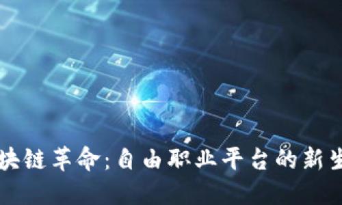 区块链革命：自由职业平台的新生态