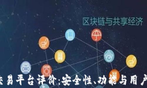 
Redbi区块链交易平台评价：安全性、功能与用户体验综合分析