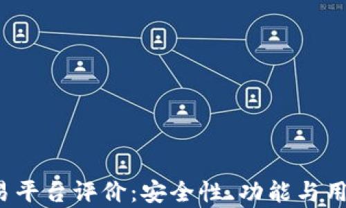 
Redbi区块链交易平台评价：安全性、功能与用户体验综合分析