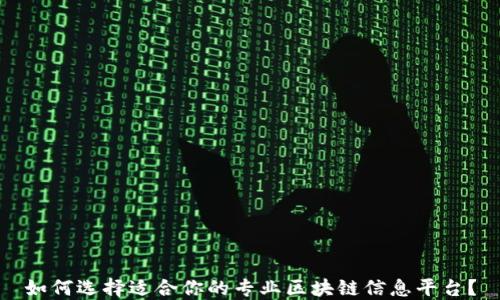 
如何选择适合你的专业区块链信息平台？