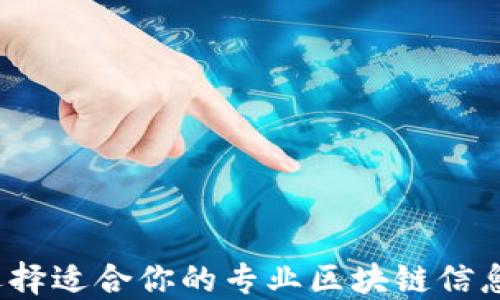 
如何选择适合你的专业区块链信息平台？