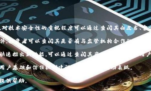 在讨论“最保守的区块链平台”的含义之前，我们首先需要理解其中的几个关键概念，包括“区块链”、“保守”以及在这个背景下的“平台”指的是什么。

### 什么是区块链？

区块链是一种分布式账本技术，它以去中心化的方式记录和存储数据。这种技术的核心在于通过多个节点共同维护和更新的数据链，确保数据的透明性、安全性和不可篡改性。由于其去中心化的特性，区块链技术被广泛应用在金融、供应链管理、物联网等多个领域。

### 什么是保守的区块链平台？

在区块链领域，“保守”通常指的是一种谨慎和稳定的开发和运营策略。保守的区块链平台可能会选择更为稳健的技术方案、谨慎的治理模型以及严格的合规性原则。在这类平台上，开发者和用户通常关注的是安全性、可靠性以及长远的可持续发展，而不是追求短期的快速利润或激进的技术创新。

#### 特征：
1. **强调安全性**：保守的区块链平台往往采用经过验证的技术和协议，以确保网络和数据的安全。在智能合约和应用程序的开发中，安全审计扮演了重要角色。
  
2. **遵循合规性**：这类平台通常会密切关注法律法规，确保其操作符合各国的监管要求，从而降低法律风险。

3. **较低的风险承受能力**：保守的平台会倾向于规避那些未经验证的技术和策略，以降低投资者的风险。

4. **渐进式创新**：保守的区块链平台通常不会过于激进地推出新功能，而是更注重在现有基础上进行和改进。

### 示例

几家知名的区块链平台可以看作是较为保守的，例如比特币和以太坊。尽管它们也在不断创新，但在安全性、稳定性和合规性上采取了较为谨慎的措施。

### 相关问题

1. **为什么保守的区块链平台受到青睐？**
   
   为什么保守的区块链平台受到青睐？

   保守的区块链平台受到青睐的原因主要有以下几点：

   首先是安全性。区块链技术本身具有固有的安全特性，但在实际应用中，安全漏洞往往是最致命的威胁。保守的平台通常会在安全和风险管理上投入更多资源，吸引那些担心安全性的问题的用户和投资者。

   其次是稳定性。在剧烈波动的市场环境下，保守的平台因为其保守的运营方式通常表现得更加稳定，不容易受到市场情绪的影响。这对于想要长期持有资产的投资者来说，是一个重要的考虑因素。

   此外，合规性也是一个关键因素。很多投资者和企业在选择区块链平台时，会非常关注合规性。如果一个平台能够证明其遵循法律法规，能够减少用户和投资者的合规风险，这是一个巨大的吸引力。

   最后，稳健的信任机制也是一个必不可少的因素。在一个高度依赖信任的市场，用户可能会更倾向于选择那些能够建立清晰、透明和可靠信任机制的平台。

2. **保守的区块链平台如何在技术上进行创新？**

   保守的区块链平台如何在技术上进行创新？

   保守的区块链平台虽然以谨慎著称，但这并不意味着它们完全排斥创新。在技术创新的过程中，保守的平台倾向于采取渐进式的创新方法，而非颠覆性的变革。

   首先，保守的平台会对新技术进行系统性的评估，量化其潜在风险和收益。这可能涉及技术的专家审查，甚至是技术的试点实验，确保技术在被广泛采用之前能够证明其安全性和效果。

   其次，保守的平台会根据用户反馈不断调整和现有功能。这种基于用户需求的反馈机制能够有效降低技术创新的风险。在许多情况下，用户能够帮助开发者发现潜在的安全问题或功能缺陷。

   第三，保守的平台可能会与其他技术提供商或研究机构建立合作关系，进行科研项目，以探索新技术的应用。通过合作研发，保守的平台可以借助外部资源和专业知识加速创新过程。

   最后，保守的平台也会注重教育和培训，培养用户的技术能力，以便他们可以更好地利用新功能和技术。这种教育型的创新策略，可以确保在技术实施过程中，用户能够快速适应，减少对于平台的信任危机。

3. **保守的区块链平台面临哪些挑战？**

   保守的区块链平台面临哪些挑战？

   尽管保守的区块链平台有其明显的优势，但它们同样面临着一些挑战。

   首先，技术的快速变化是一个不可忽视的挑战。在区块链领域，技术和市场环境往往发生迅速变化，新的竞争者可能会通过技术创新迅速抢占市场份额。保守的平台可能因为过于谨慎而错失市场机会。

   其次，用户期望的提高也是一大挑战。用户和投资者对于新功能和新服务的期望持续升高，保守的平台如果无法及时响应这些需求，可能会被视为落后，从而失去用户信任。

   此外，合规法规的变化同样可能会对这些平台构成威胁。随着行业的发展，各国对于区块链相关业务的监管政策不断调整，保守的平台必须不断跟进和适应新的法律法规，增加了运营的复杂性。

   最后，激烈的市场竞争使得保守的平台必须采取灵活的策略来应对来自新进入者的挑战。如果缺乏足够的创新和市场敏感度，这些平台可能面临失去市场地位的风险。

4. **如何评估一个区块链平台是否“保守”？**

   如何评估一个区块链平台是否“保守”？

   评估一个区块链平台是否“保守”，可以从多个维度进行分析。

   首先，可以考察其技术安全性。保守的平台通常会有严格的安全审计记录，公开的安全协议以及成熟的风险管理办法。对技术安全性的重视程度可以通过查阅其白皮书、官方公告以及用户反馈等途径了解。

   其次，要关注其合规性。一个保守的平台会在法律法规的遵循上表现得非常主动，能够提供清晰的合规证明和政策文件。投资者可以查阅其是否有与监管机构合作的记录，是否有合规性审查报告等。

   第三，观察其创新和产品迭代的速度也是一个重要的指标。保守的平台通常会以稳健的步伐进行技术迭代，而非追求快速推出新功能。可以通过查阅其产品更新历史和用户反馈来评估其创新性。

   最后，平台的社区活跃度和用户信任度也是评判保守与否的标准。如果活跃的用户社区支持并信任该平台，说明其在用户基础和信任机制建设中有相应的成功表现。

通过上述的分析和探讨，我们对“最保守的区块链平台”有了更为深入的理解。希望这能为你在区块链领域的探索和操作提供帮助。
