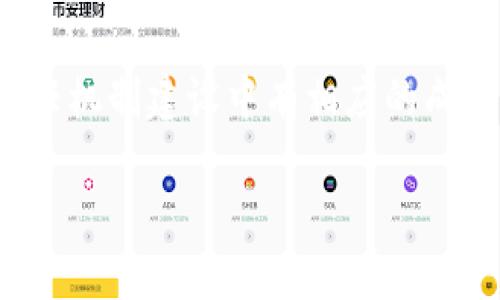 在讨论“最保守的区块链平台”的含义之前，我们首先需要理解其中的几个关键概念，包括“区块链”、“保守”以及在这个背景下的“平台”指的是什么。

### 什么是区块链？

区块链是一种分布式账本技术，它以去中心化的方式记录和存储数据。这种技术的核心在于通过多个节点共同维护和更新的数据链，确保数据的透明性、安全性和不可篡改性。由于其去中心化的特性，区块链技术被广泛应用在金融、供应链管理、物联网等多个领域。

### 什么是保守的区块链平台？

在区块链领域，“保守”通常指的是一种谨慎和稳定的开发和运营策略。保守的区块链平台可能会选择更为稳健的技术方案、谨慎的治理模型以及严格的合规性原则。在这类平台上，开发者和用户通常关注的是安全性、可靠性以及长远的可持续发展，而不是追求短期的快速利润或激进的技术创新。

#### 特征：
1. **强调安全性**：保守的区块链平台往往采用经过验证的技术和协议，以确保网络和数据的安全。在智能合约和应用程序的开发中，安全审计扮演了重要角色。
  
2. **遵循合规性**：这类平台通常会密切关注法律法规，确保其操作符合各国的监管要求，从而降低法律风险。

3. **较低的风险承受能力**：保守的平台会倾向于规避那些未经验证的技术和策略，以降低投资者的风险。

4. **渐进式创新**：保守的区块链平台通常不会过于激进地推出新功能，而是更注重在现有基础上进行和改进。

### 示例

几家知名的区块链平台可以看作是较为保守的，例如比特币和以太坊。尽管它们也在不断创新，但在安全性、稳定性和合规性上采取了较为谨慎的措施。

### 相关问题

1. **为什么保守的区块链平台受到青睐？**
   
   为什么保守的区块链平台受到青睐？

   保守的区块链平台受到青睐的原因主要有以下几点：

   首先是安全性。区块链技术本身具有固有的安全特性，但在实际应用中，安全漏洞往往是最致命的威胁。保守的平台通常会在安全和风险管理上投入更多资源，吸引那些担心安全性的问题的用户和投资者。

   其次是稳定性。在剧烈波动的市场环境下，保守的平台因为其保守的运营方式通常表现得更加稳定，不容易受到市场情绪的影响。这对于想要长期持有资产的投资者来说，是一个重要的考虑因素。

   此外，合规性也是一个关键因素。很多投资者和企业在选择区块链平台时，会非常关注合规性。如果一个平台能够证明其遵循法律法规，能够减少用户和投资者的合规风险，这是一个巨大的吸引力。

   最后，稳健的信任机制也是一个必不可少的因素。在一个高度依赖信任的市场，用户可能会更倾向于选择那些能够建立清晰、透明和可靠信任机制的平台。

2. **保守的区块链平台如何在技术上进行创新？**

   保守的区块链平台如何在技术上进行创新？

   保守的区块链平台虽然以谨慎著称，但这并不意味着它们完全排斥创新。在技术创新的过程中，保守的平台倾向于采取渐进式的创新方法，而非颠覆性的变革。

   首先，保守的平台会对新技术进行系统性的评估，量化其潜在风险和收益。这可能涉及技术的专家审查，甚至是技术的试点实验，确保技术在被广泛采用之前能够证明其安全性和效果。

   其次，保守的平台会根据用户反馈不断调整和现有功能。这种基于用户需求的反馈机制能够有效降低技术创新的风险。在许多情况下，用户能够帮助开发者发现潜在的安全问题或功能缺陷。

   第三，保守的平台可能会与其他技术提供商或研究机构建立合作关系，进行科研项目，以探索新技术的应用。通过合作研发，保守的平台可以借助外部资源和专业知识加速创新过程。

   最后，保守的平台也会注重教育和培训，培养用户的技术能力，以便他们可以更好地利用新功能和技术。这种教育型的创新策略，可以确保在技术实施过程中，用户能够快速适应，减少对于平台的信任危机。

3. **保守的区块链平台面临哪些挑战？**

   保守的区块链平台面临哪些挑战？

   尽管保守的区块链平台有其明显的优势，但它们同样面临着一些挑战。

   首先，技术的快速变化是一个不可忽视的挑战。在区块链领域，技术和市场环境往往发生迅速变化，新的竞争者可能会通过技术创新迅速抢占市场份额。保守的平台可能因为过于谨慎而错失市场机会。

   其次，用户期望的提高也是一大挑战。用户和投资者对于新功能和新服务的期望持续升高，保守的平台如果无法及时响应这些需求，可能会被视为落后，从而失去用户信任。

   此外，合规法规的变化同样可能会对这些平台构成威胁。随着行业的发展，各国对于区块链相关业务的监管政策不断调整，保守的平台必须不断跟进和适应新的法律法规，增加了运营的复杂性。

   最后，激烈的市场竞争使得保守的平台必须采取灵活的策略来应对来自新进入者的挑战。如果缺乏足够的创新和市场敏感度，这些平台可能面临失去市场地位的风险。

4. **如何评估一个区块链平台是否“保守”？**

   如何评估一个区块链平台是否“保守”？

   评估一个区块链平台是否“保守”，可以从多个维度进行分析。

   首先，可以考察其技术安全性。保守的平台通常会有严格的安全审计记录，公开的安全协议以及成熟的风险管理办法。对技术安全性的重视程度可以通过查阅其白皮书、官方公告以及用户反馈等途径了解。

   其次，要关注其合规性。一个保守的平台会在法律法规的遵循上表现得非常主动，能够提供清晰的合规证明和政策文件。投资者可以查阅其是否有与监管机构合作的记录，是否有合规性审查报告等。

   第三，观察其创新和产品迭代的速度也是一个重要的指标。保守的平台通常会以稳健的步伐进行技术迭代，而非追求快速推出新功能。可以通过查阅其产品更新历史和用户反馈来评估其创新性。

   最后，平台的社区活跃度和用户信任度也是评判保守与否的标准。如果活跃的用户社区支持并信任该平台，说明其在用户基础和信任机制建设中有相应的成功表现。

通过上述的分析和探讨，我们对“最保守的区块链平台”有了更为深入的理解。希望这能为你在区块链领域的探索和操作提供帮助。