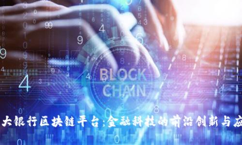 光大银行区块链平台：金融科技的前沿创新与应用
