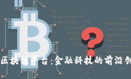 光大银行区块链平台：金融科技的前沿创新与应用