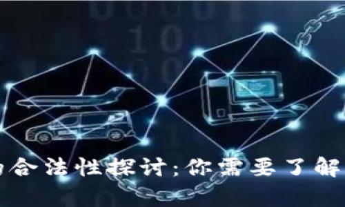 区块链平台的合法性探讨：你需要了解的法律与监管