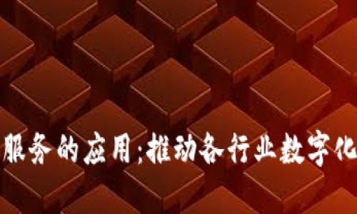 区块链平台服务的应用：推动各行业数字化转型的关键