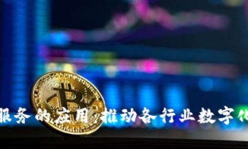 区块链平台服务的应用：推动各行业数字化转型的关键
