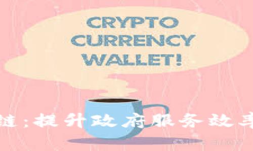 政务服务平台区块链：提升政府服务效率与透明度的新技术