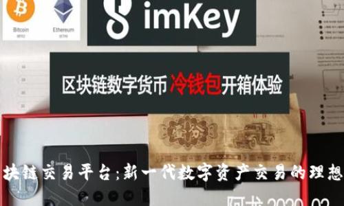 嬴区块链交易平台：新一代数字资产交易的理想选择