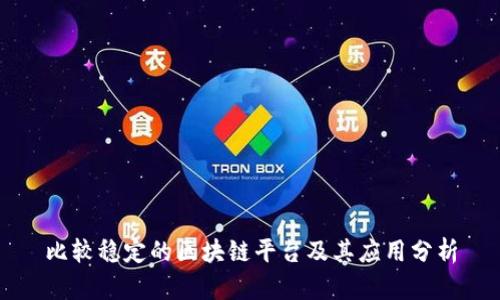 比较稳定的区块链平台及其应用分析