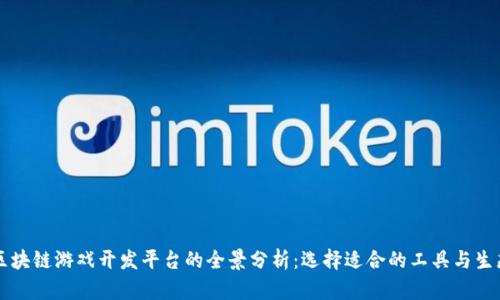 区块链游戏开发平台的全景分析：选择适合的工具与生态