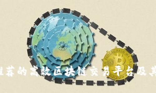 2023年推荐的高效区块链交易平台及其公司分析