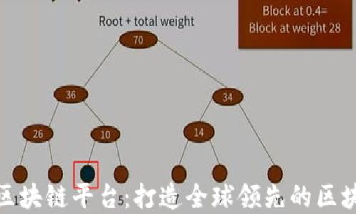 
腾讯云国际区块链平台：打造全球领先的区块链解决方案