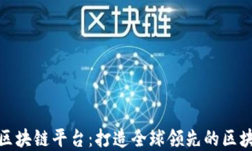 
腾讯云国际区块链平台：打造全球领先的区块链解决方案