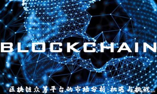 
区块链众筹平台的市场分析：机遇与挑战