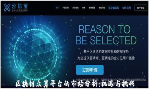 
区块链众筹平台的市场分析：机遇与挑战