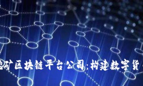 : 深圳挖矿区块链平台公司：构建数字货币的未来