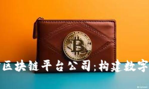 : 深圳挖矿区块链平台公司：构建数字货币的未来