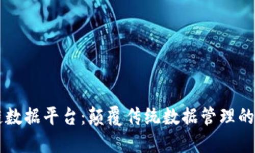 区块链数据平台：颠覆传统数据管理的新纪元